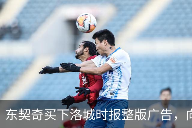 东契奇买下洛城时报整版广告，向湖人球迷写下夺冠承诺