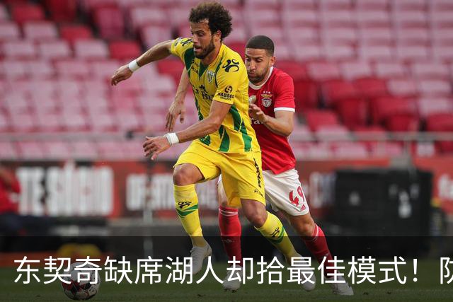 东契奇缺席湖人却拾最佳模式！防守+篮板蜕变，配角回暖多点开花