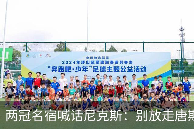 两冠名宿喊话尼克斯：别放走唐斯，没他你们赢不了