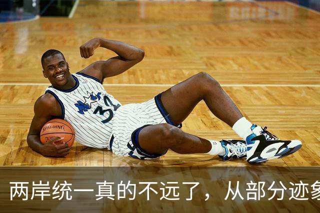 两岸统一真的不远了，从部分迹象看，我国极可能早已做好了准备！