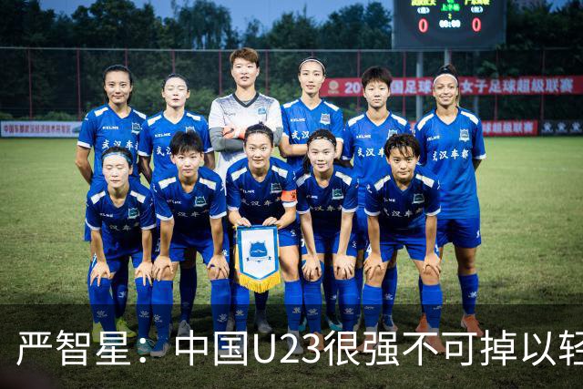 严智星：中国U23很强不可掉以轻心 不能过于自满认为赢球不在话下