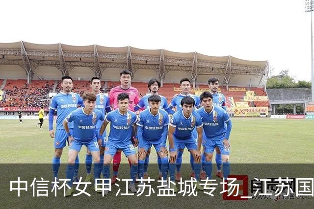 中信杯女甲江苏盐城专场 江苏国缘V3队3-0贵州