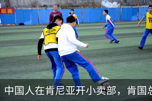 中国人在肯尼亚开小卖部，肯国总统喊话：这些生意是留给当地人的