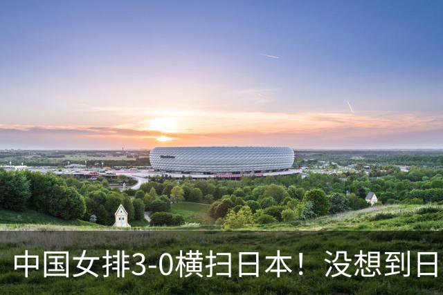 中国女排3-0横扫日本！没想到日本主帅赛后这么说，被打服了！