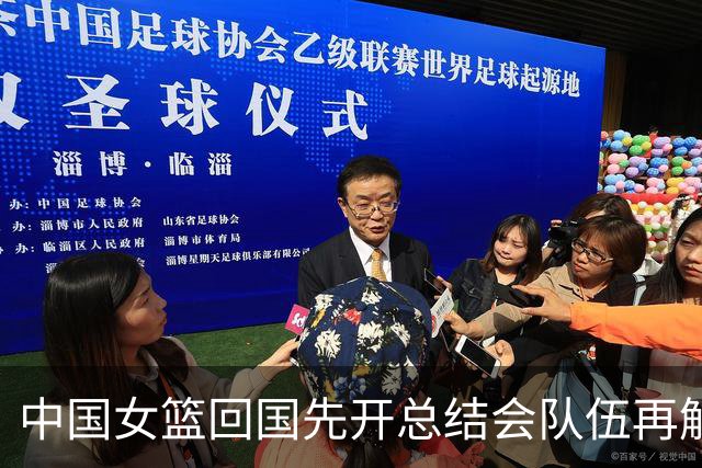 中国女篮回国先开总结会队伍再解散