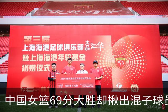 中国女篮69分大胜却揪出混子球员！她上场12分钟，0+0+0 打的真差