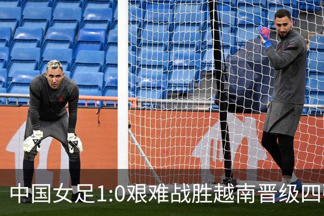 中国女足1:0艰难战胜越南晋级四强，全场30次射门11次射正，女足主帅：这是场“沮丧”的胜利，半决赛对阵朝鲜会很艰难，但一定会拼尽全力