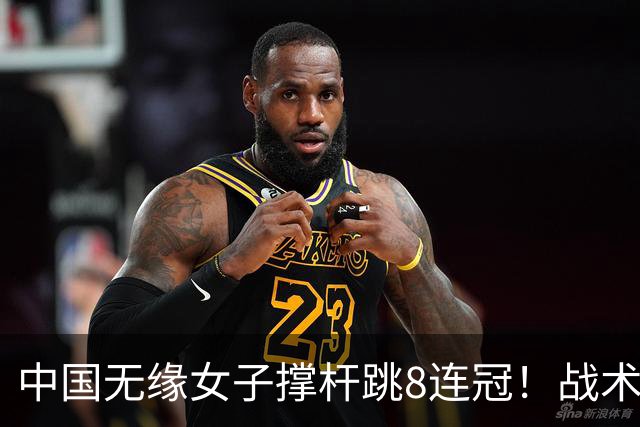 中国无缘女子撑杆跳8连冠！战术被批：跳过4米55 直接冲4米60失败