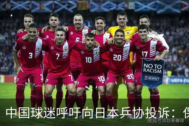 中国球迷呼吁向日本乒协投诉：保护张本智和，赛场干扰争议引热议