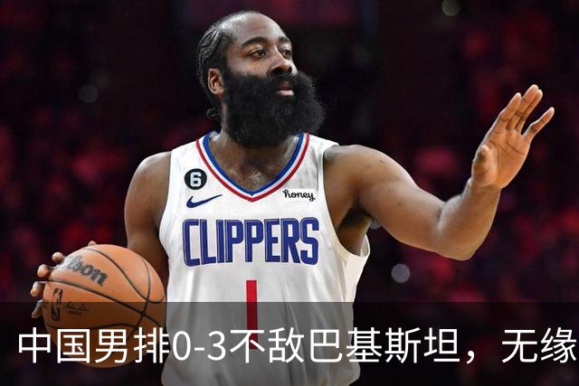 中国男排0-3不敌巴基斯坦，无缘亚运会男子排球铜牌