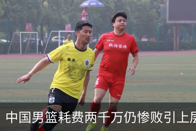 中国男篮耗费两千万仍惨败引上层震怒，“算总账”开始了