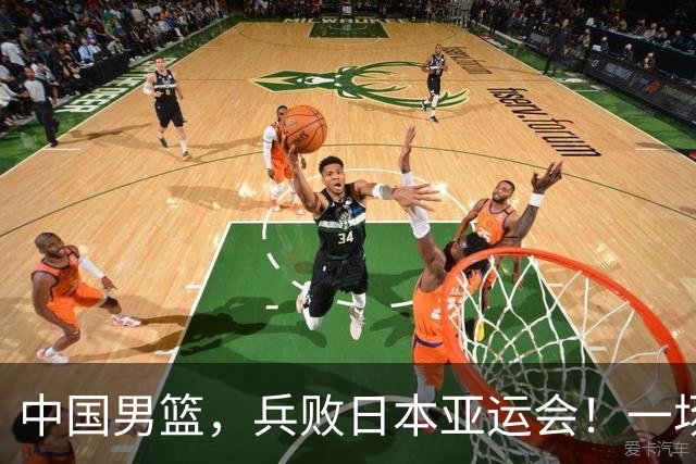 中国男篮，兵败日本亚运会！一场9分惜败，中国男篮不敌伊朗，只拿到第4名