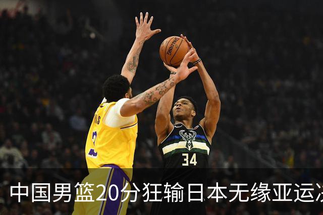 中国男篮20分狂输日本无缘亚运决赛！开幕式倒计时，胡明轩担旗手