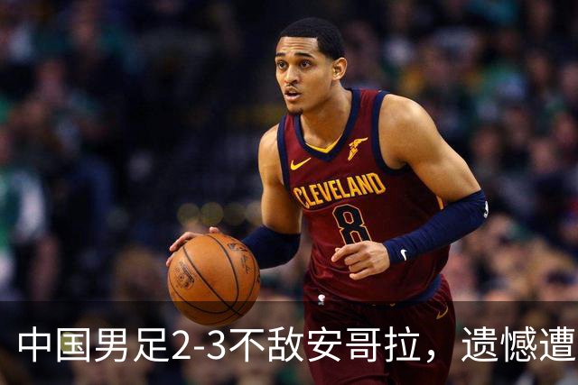 中国男足2-3不敌安哥拉，遗憾遭遇U15世界杯首败