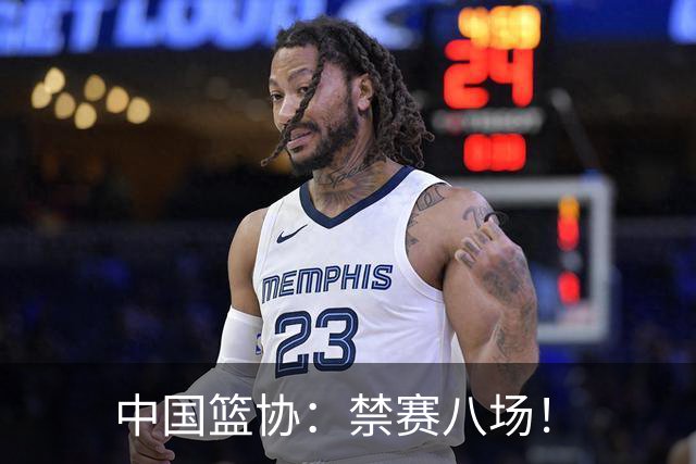 中国篮协：禁赛八场！