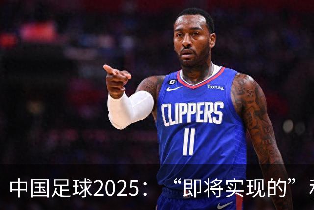 中国足球2025：“即将实现的”和“我们期待的”
