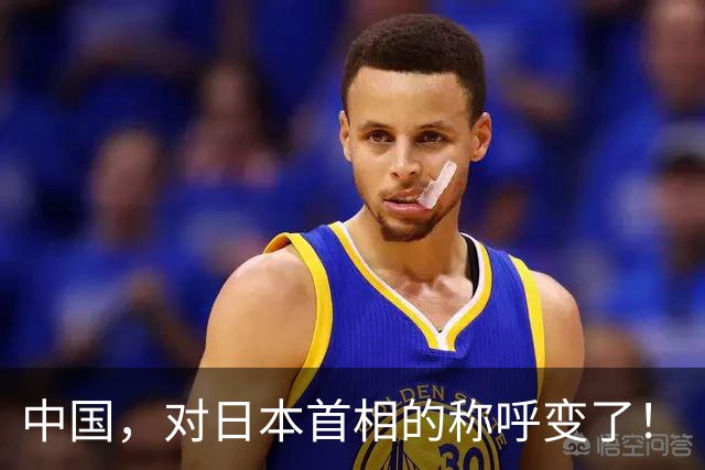 中国，对日本首相的称呼变了！