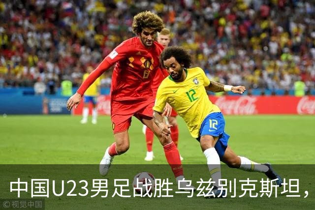 中国U23男足战胜乌兹别克斯坦，28年来首获亚运铜牌