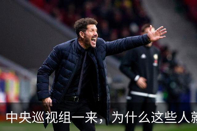 中央巡视组一来，为什么这些人就睡不着了？