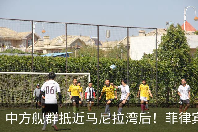 中方舰群抵近马尼拉湾后！菲律宾外交部回应了，来了一出嘴硬腿软