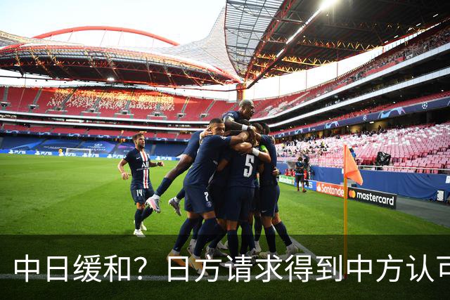 中日缓和？日方请求得到中方认可，日本松了一口气！但是有个条件