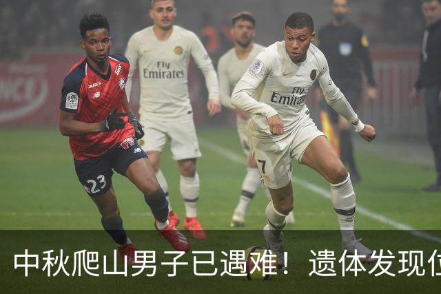 中秋爬山男子已遇难！遗体发现位置太意外，差一点就走出来