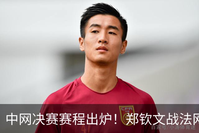 中网决赛赛程出炉！郑钦文战法网冠军，冲1000赛首冠+巡回赛150胜