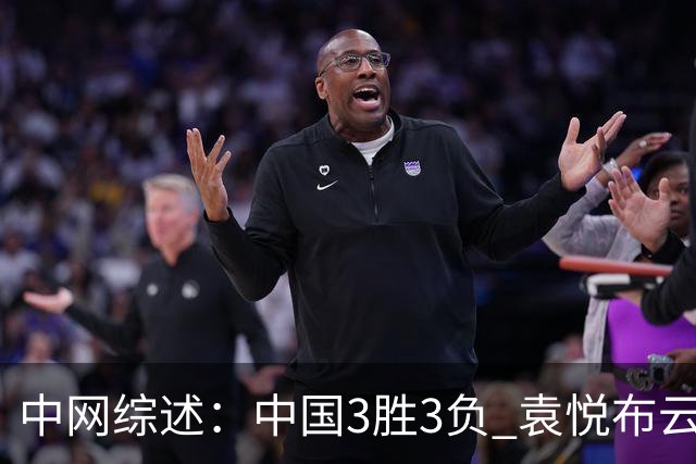 中网综述：中国3胜3负 袁悦布云朝克特开门红 商竣程进男双八强