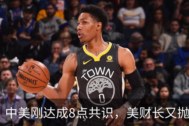 中美刚达成8点共识，美财长又抛出更大协议，中方回应意味深长