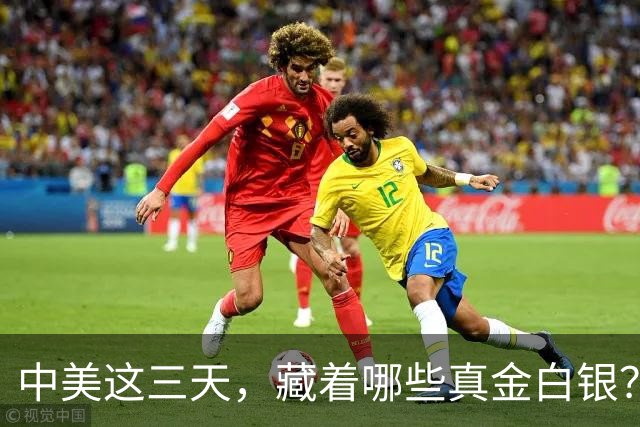 中美这三天，藏着哪些真金白银？