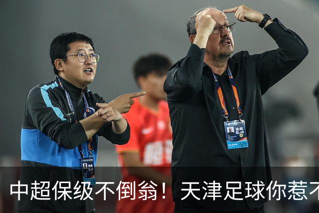 中超保级不倒翁！天津足球你惹不起：前有泰达，现有津门虎
