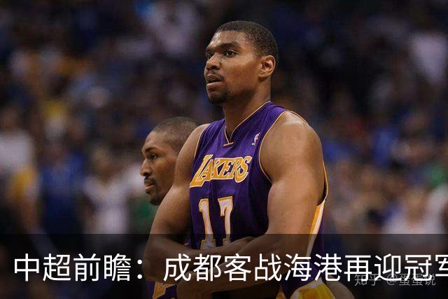 中超前瞻：成都客战海港再迎冠军点 三镇输球恐提前降级