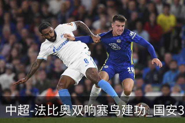 中超-法比奥双响塞鸟建功 国安3-0送海牛提前3轮降级