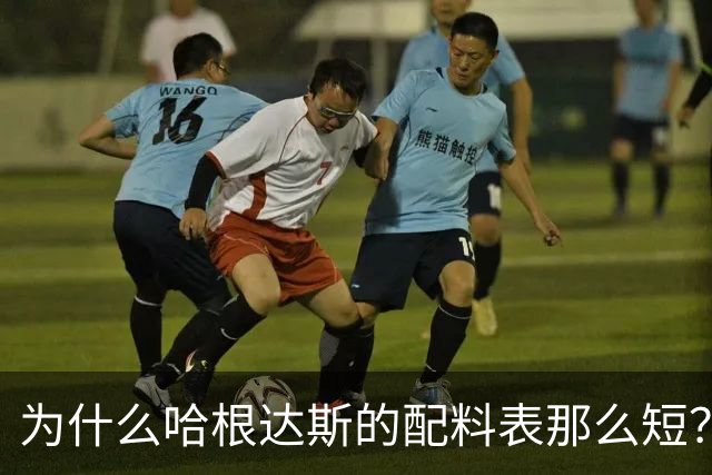 为什么哈根达斯的配料表那么短？答案藏在第一位