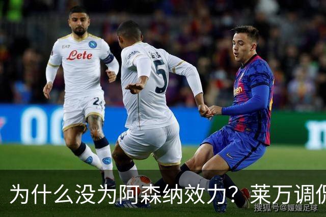 为什么没为阿森纳效力？莱万调侃：因为我想拿一些冠军