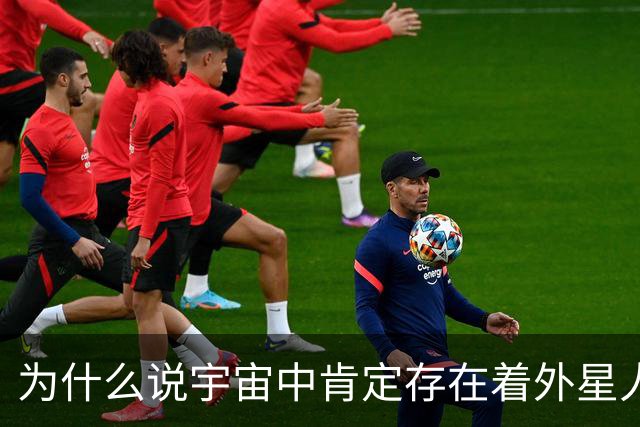 为什么说宇宙中肯定存在着外星人？其实人类自己就是最好的证据