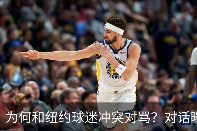 为何和纽约球迷冲突对骂？对话曝光，詹姆斯发怒，斯派克李来劝架