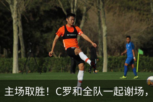 主场取胜！C罗和全队一起谢场，激情挥拳与球迷互动庆祝