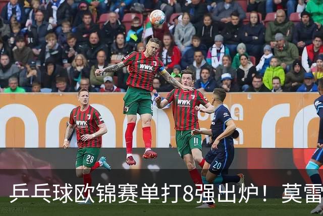 乒乓球欧锦赛单打8强出炉！莫雷加德爆冷输黑马，倪夏莲出局！大勒布伦混双丢冠