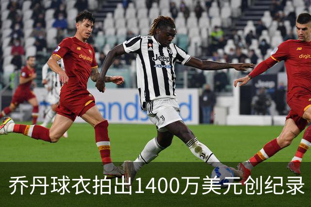 乔丹球衣拍出1400万美元创纪录