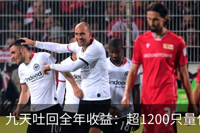 九天吐回全年收益：超1200只量化私募净值跌至“水下”