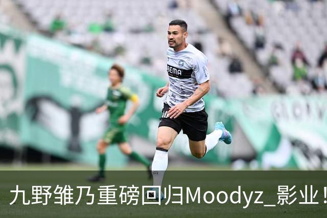 九野雏乃重磅回归Moodyz 影业！睽违发表新作就迎来大乱斗！