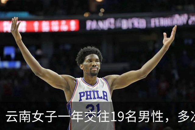 云南女子一年交往19名男性，多次同时约会多人，累计收受财物40万