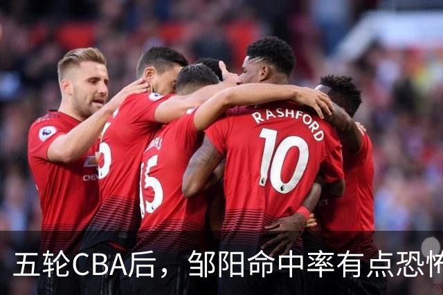 五轮CBA后，邹阳命中率有点恐怖，全面压制胡金秋