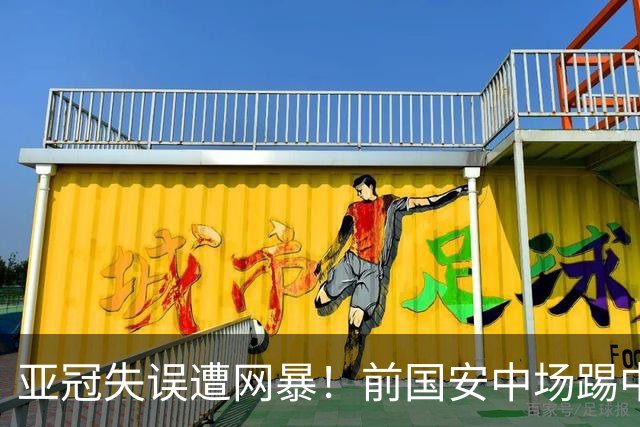 亚冠失误遭网暴！前国安中场踢中冠仍是队长，37岁在异乡完成绝杀