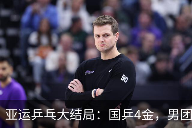 亚运乒乓大结局：国乒4金，男团破新纪录，日本仅得1金，2金待决