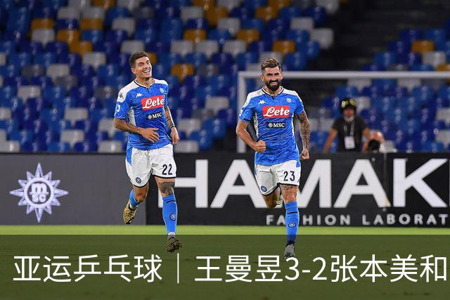 亚运乒乓球｜王曼昱3-2张本美和，国乒女团大比分2-0领先日本