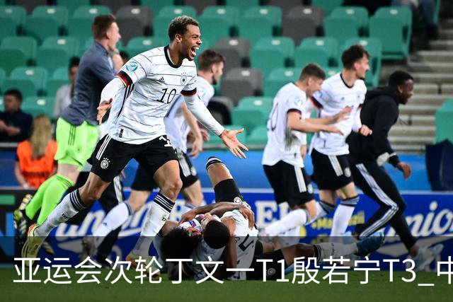 亚运会次轮丁文一T1殷若宁T3 中国女队领先男队第二