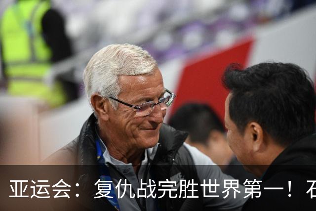 亚运会：复仇战完胜世界第一！石宇奇2-0乔纳坦，国羽决赛开门红