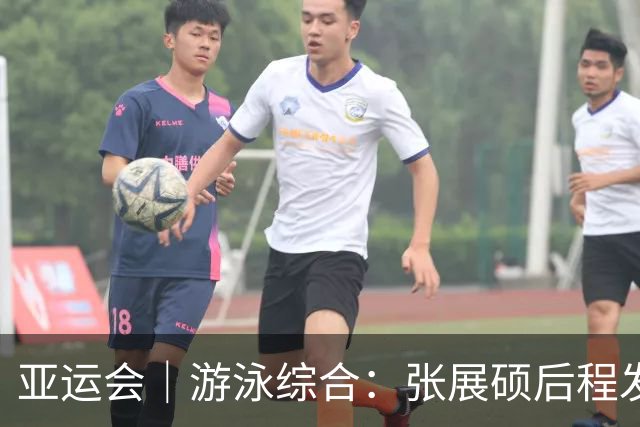 亚运会｜游泳综合：张展硕后程发力再破亚洲纪录